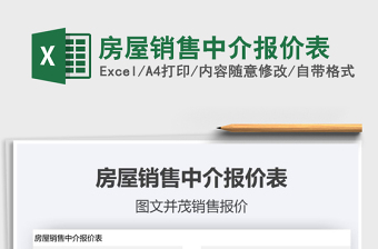2021年房屋銷售中介報價表