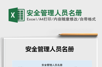 2021年安全管理人員名冊(cè)