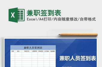 2021年兼職簽到表