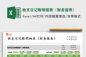 2021年收支日記賬明細(xì)表（財(cái)務(wù)報(bào)表）
