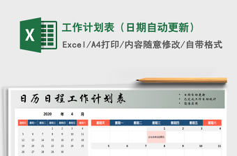 2021年工作計(jì)劃表（日期自動更新）