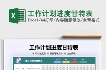 2021年工作計劃進度甘特表