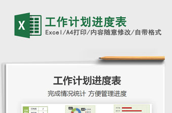 2021年工作計劃進(jìn)度表免費下載