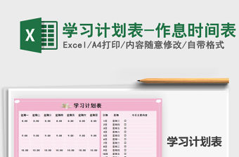 2021年學習計劃表-作息時間表