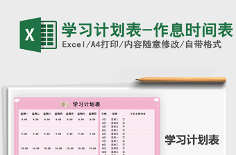 2021年學(xué)習(xí)計(jì)劃表-作息時(shí)間表