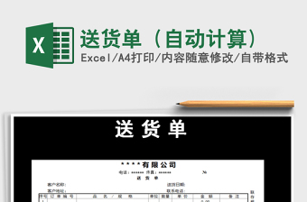 2021年送貨單（自動計算)