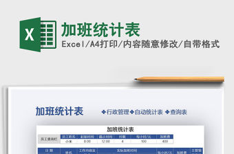 2021年加班統計表