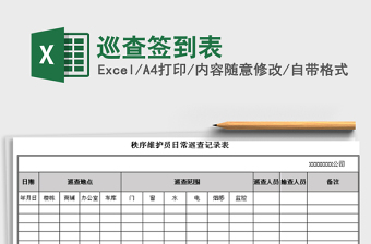 2022装修现场巡查签到表