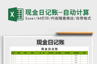 2021年現(xiàn)金日記賬-自動(dòng)計(jì)算