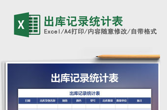 2021年出庫記錄統(tǒng)計(jì)表
