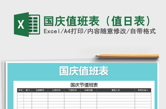 2021年國慶值班表（值日表）免費下載