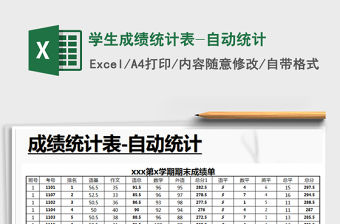 2021年學生成績統計表-自動統計