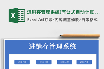 2021年進銷存管理系統(tǒng)(有公式自動計算)