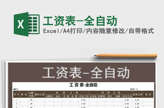 2021年工資表-全自動