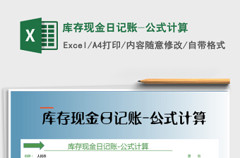 2021年庫存現(xiàn)金日記賬-公式計算
