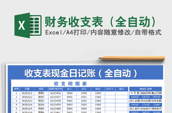 2021年財(cái)務(wù)收支表（全自動(dòng)）