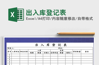 2021年出入庫(kù)登記表