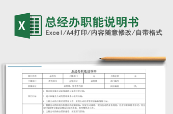 2021年總經(jīng)辦職能說明書