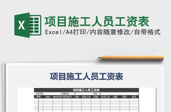 2021年項目施工人員工資表