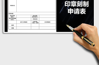 2021年印章刻制申請表免費下載