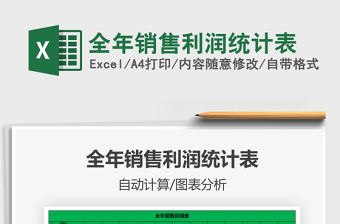 2021年全年銷售利潤統(tǒng)計表