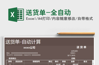 2021年送貨單-全自動