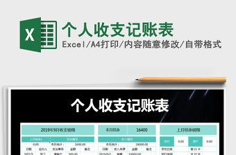 2021年個人收支記賬表