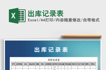 2021年出庫(kù)記錄表