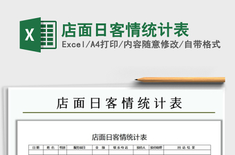 2021年店面日客情統(tǒng)計表