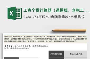 2021年工資個(gè)稅計(jì)算器（通用版，含稅工資，含公式說明）
