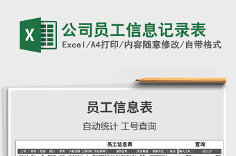 2021年公司員工信息記錄表