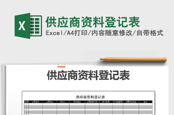 2021年供應(yīng)商資料登記表