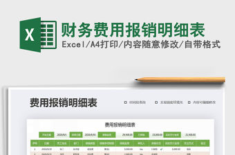 2021年財務費用報銷明細表