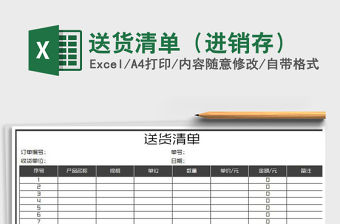 2021年送貨清單（進(jìn)銷(xiāo)存）