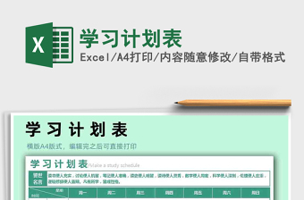 2021年學(xué)習(xí)計(jì)劃表