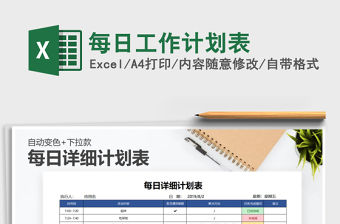 2021年每日工作計(jì)劃表