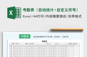 2021年考勤表（自動統(tǒng)計+自定義符號）