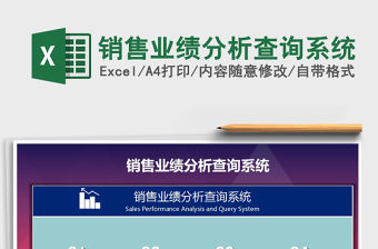 2021年銷售業績分析查詢系統