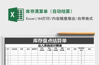 2021年庫存清算單（自動結(jié)算）