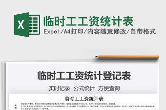 2021年臨時(shí)工工資統(tǒng)計(jì)表