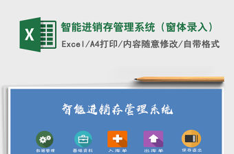 2021年智能進(jìn)銷存管理系統(tǒng)（窗體錄入）