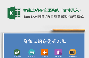 2021年智能進(jìn)銷(xiāo)存管理系統(tǒng)（窗體錄入）