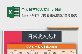 2021年個人日常收入支出明細(xì)表