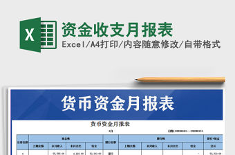 2021年資金收支月報(bào)表