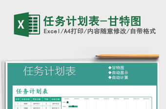 2021年任務計劃表-甘特圖