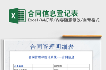 2021年合同信息登記表