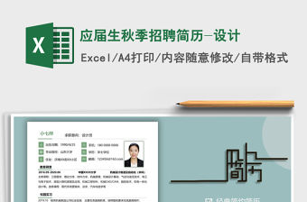 2021年應屆生秋季招聘簡歷-設計