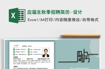 2021年應(yīng)屆生秋季招聘簡(jiǎn)歷-設(shè)計(jì)