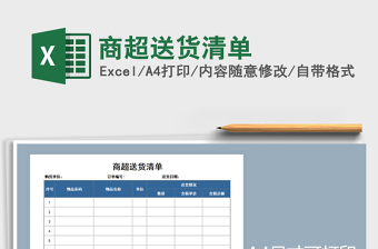 2021年商超送貨清單