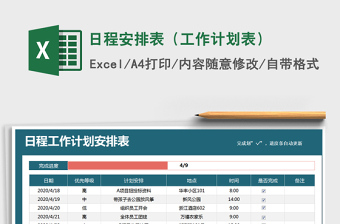 2021年日程安排表（工作計劃表）